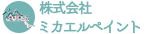 株式会社ミカエルペイント